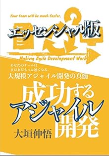 成功するアジャイル開発
