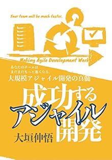 成功するアジャイル開発