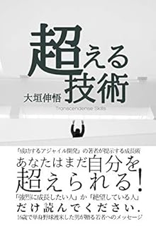 超える技術: あなたはまだ自分を超えられる